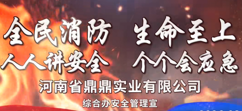 全民消防 生命至上